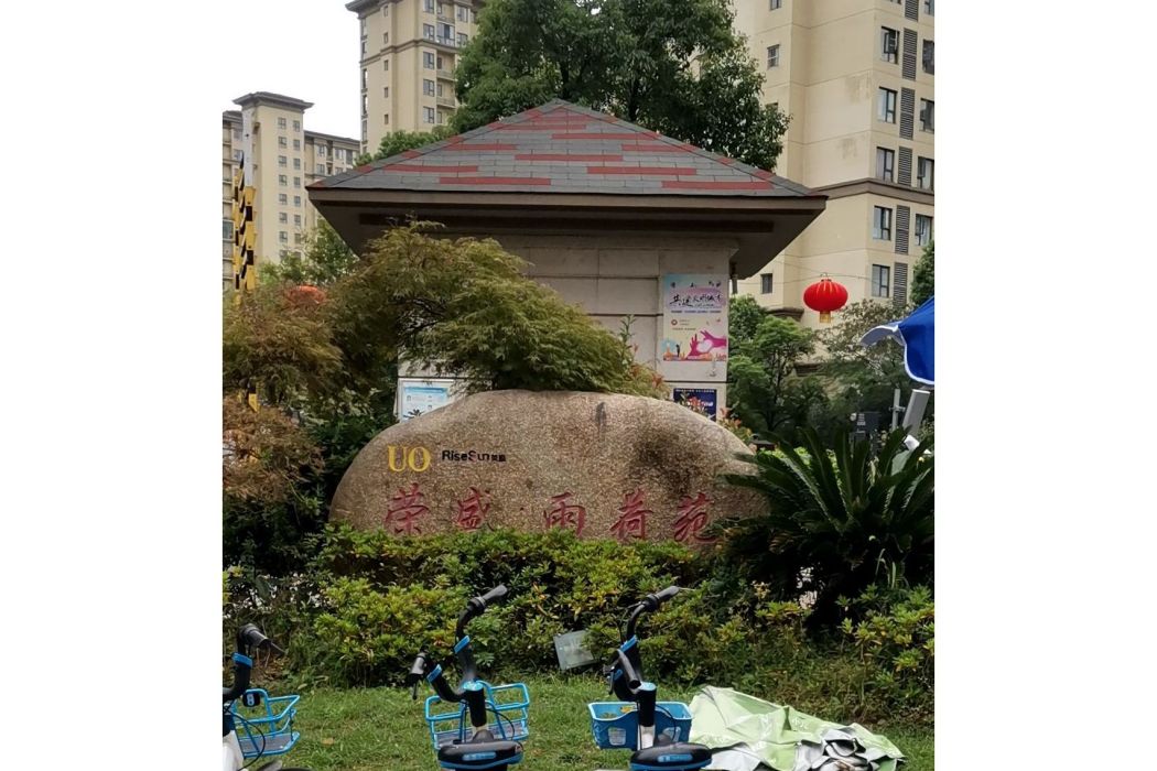 雨荷苑 雨荷苑