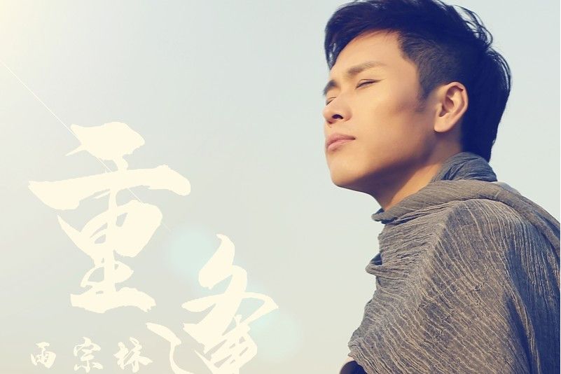 重逄(雨宗林演唱的歌曲) 重逄(雨宗林演唱的歌曲)