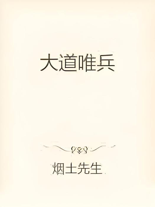 大道唯兵 大道唯兵