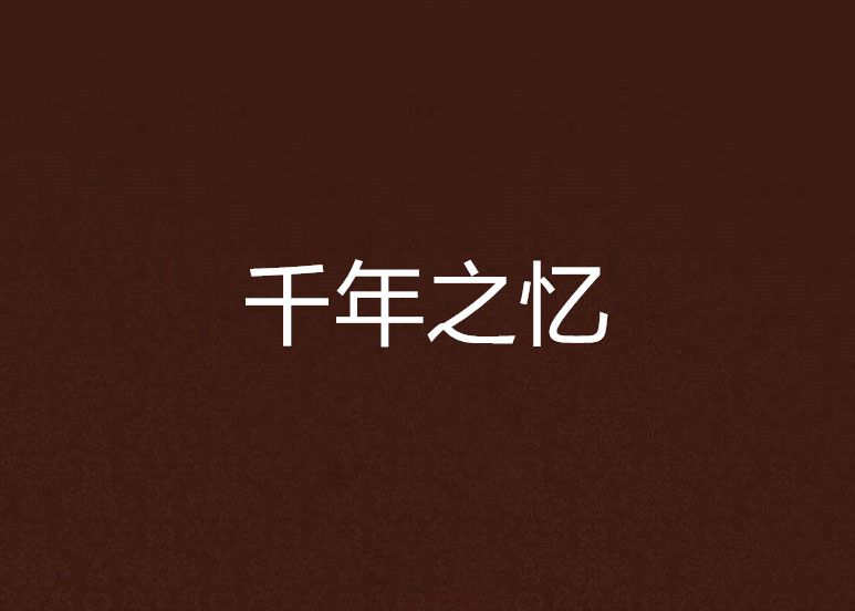 千年之憶 千年之憶