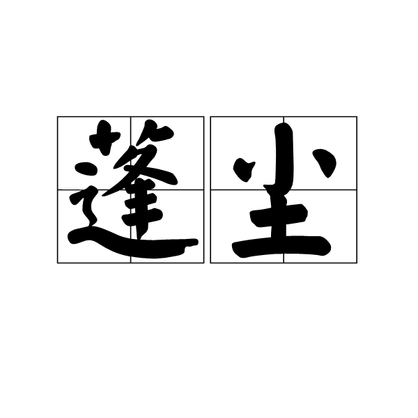 蓬塵 蓬塵