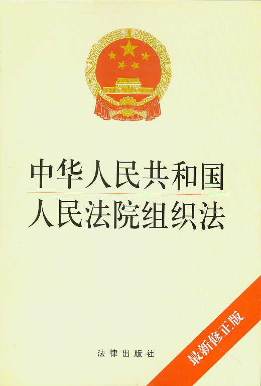 中華人民共和國人民法院組織法(人民法院組織法)
