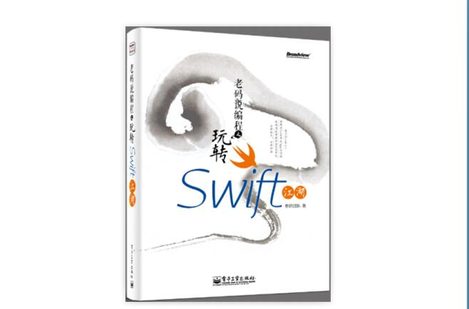 老碼說編程之玩轉Swift江湖