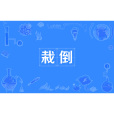 栽倒 栽倒