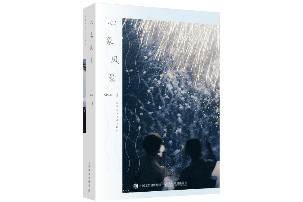 心象風景(人民郵電出版社2022年6月出版的圖書) 心象風景(人民郵電出版社2022年6月出版的圖書)