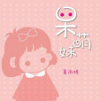 呆萌妹 呆萌妹