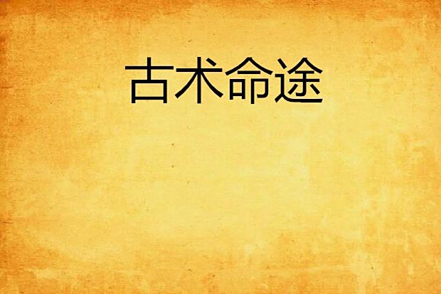 古術命途 古術命途