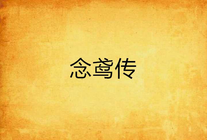 念鳶傳 念鳶傳