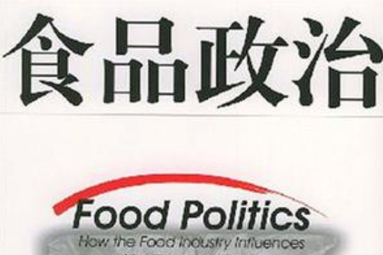 食品政治