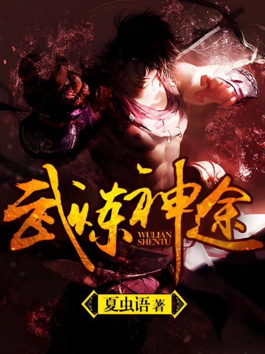 武煉神途 武煉神途