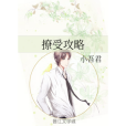 撩受攻略 撩受攻略