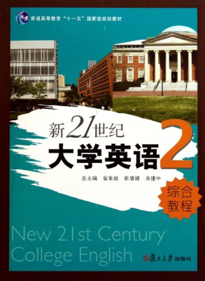 新21世紀大學英語綜合教程2