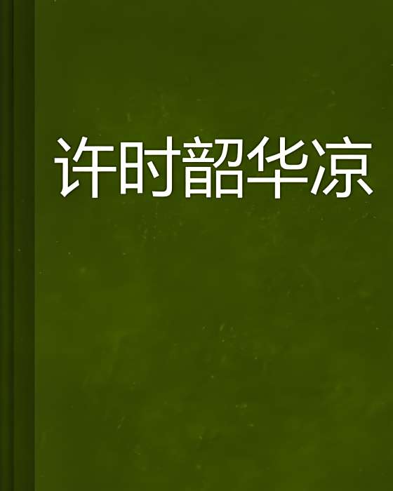許時韶華涼 許時韶華涼