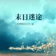末日迷途 末日迷途