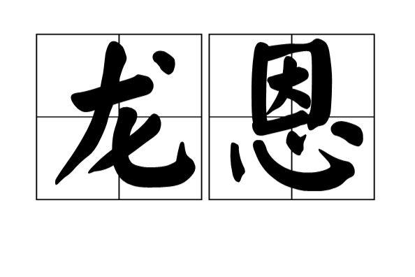 龍恩(漢語詞語) 龍恩(漢語詞語)