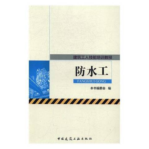 防水工(2017年中國建築工業出版社出版的圖書) 防水工(2017年中國建築工業出版社出版的圖書)