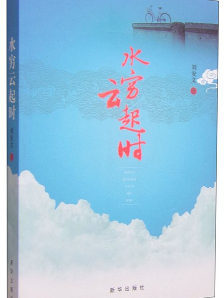 水窮雲起時 水窮雲起時
