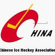 中國冰球協會