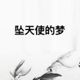 墜天使的夢 墜天使的夢