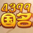 4399三國名將 4399三國名將