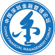 中國（深圳）金融管理論壇