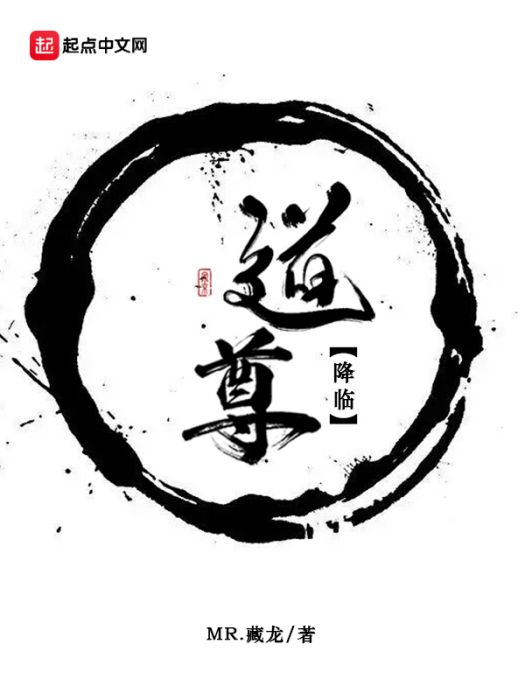 道尊降臨 道尊降臨