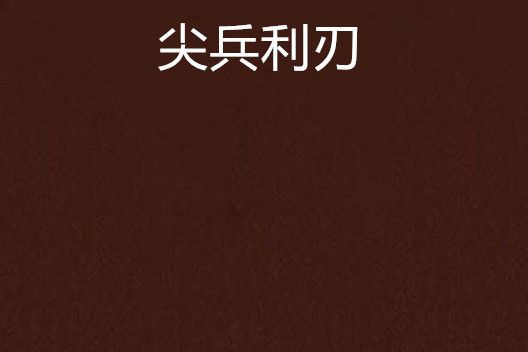 尖兵利刃 尖兵利刃