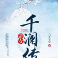 帝女千瀾傳 帝女千瀾傳