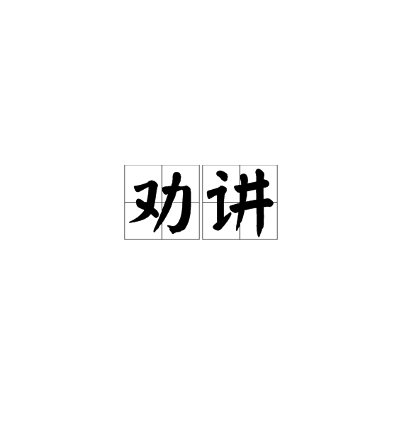 勸講 勸講