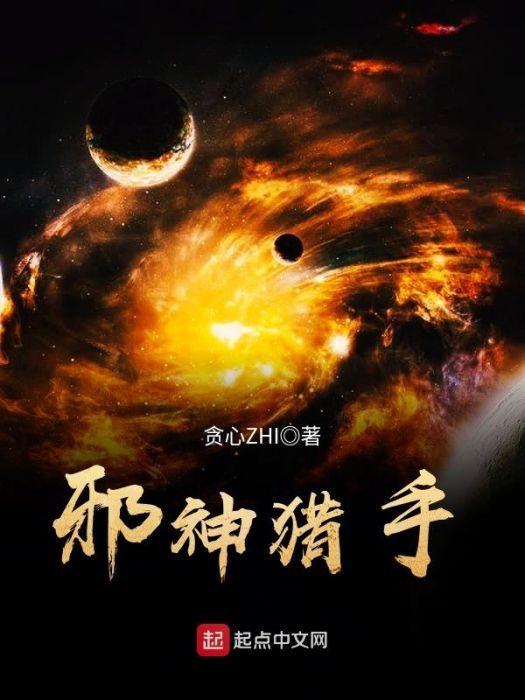 邪神獵手 邪神獵手