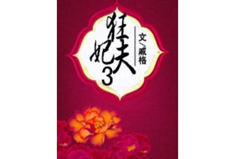 狂妃悍夫 狂妃悍夫
