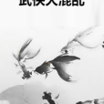 武俠大混亂 武俠大混亂