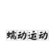 蠕動運動 蠕動運動