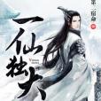 一仙獨大 一仙獨大