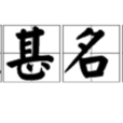 姓甚名誰 姓甚名誰