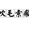吹毛索瘢 吹毛索瘢