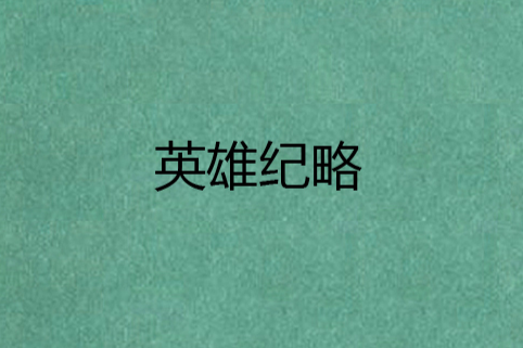 英雄紀略 英雄紀略