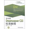 Dreamweaver CS5標準教程