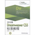 Dreamweaver CS5標準教程 Dreamweaver CS5標準教程