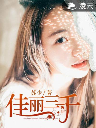 佳麗三千(凌雲文學網小說) 佳麗三千(凌雲文學網小說)