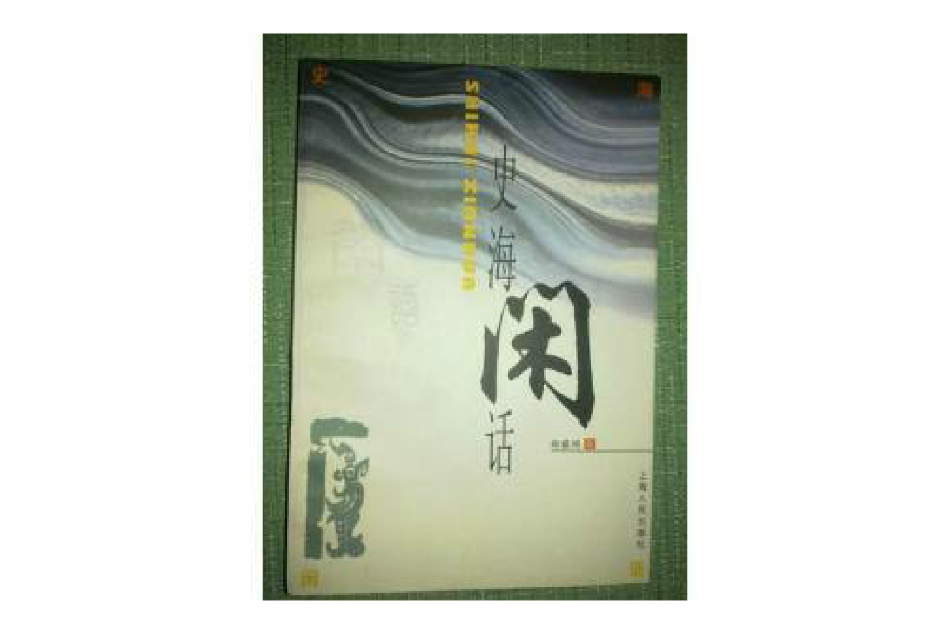 史海閒話 史海閒話