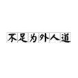 不足為外人道 不足為外人道