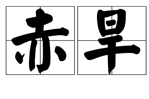 赤旱 赤旱