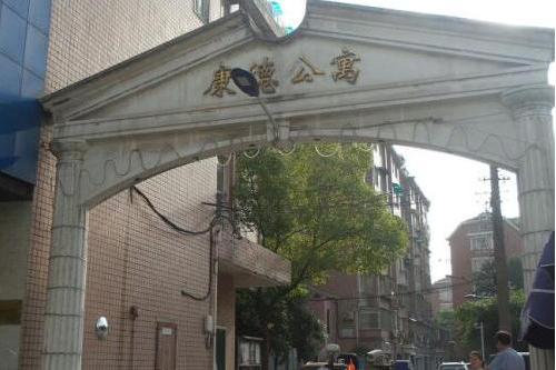 康德公寓