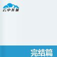 完結篇(Cbo寫的網路小說) 完結篇(Cbo寫的網路小說)