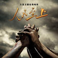 人民至上(2009年紀錄片)