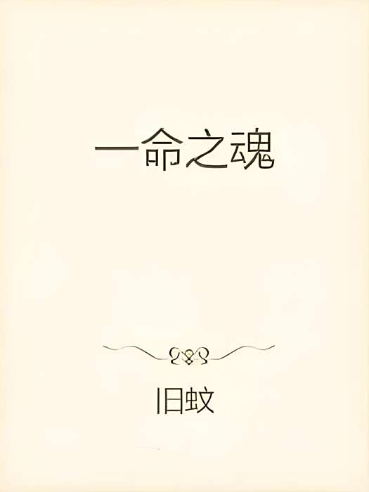 一命之魂 一命之魂