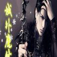 醉夢仙途