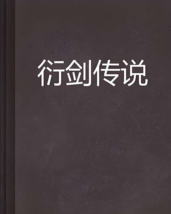 衍劍傳說 衍劍傳說