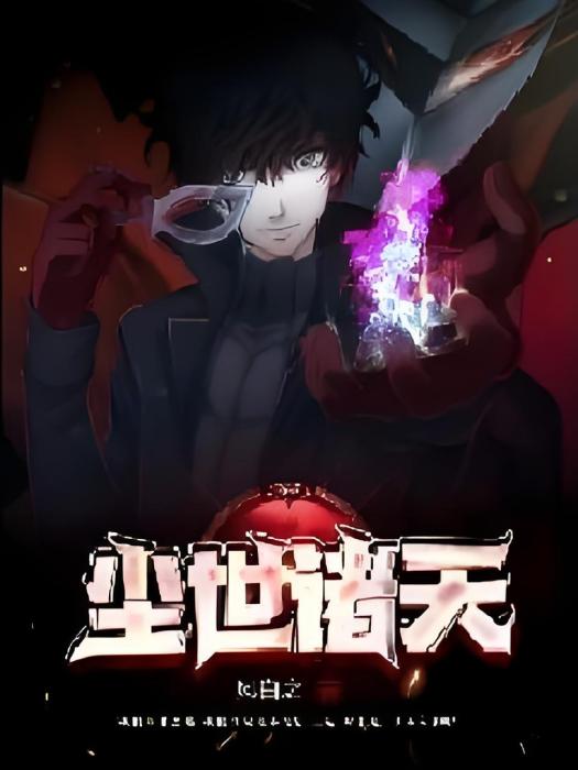 塵世諸天